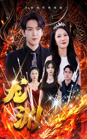龙渊（93集）爆款热门短剧