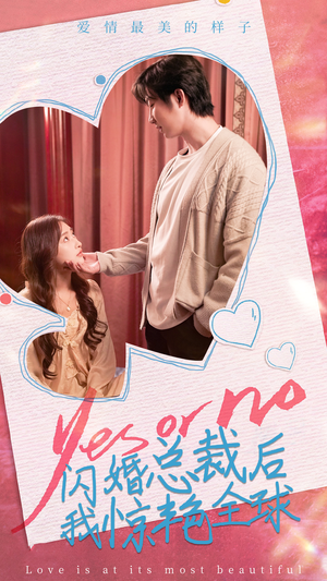 闪婚总裁后，我惊艳全球（95集）看精彩短剧