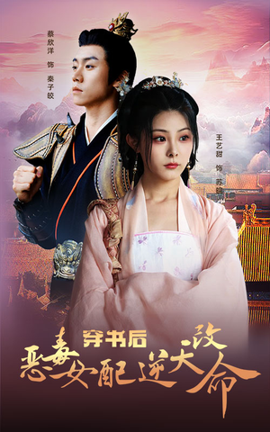 穿书后恶毒女配逆天改命(100集) 穿书后恶毒女配逆天改命(100集)好看短剧抢先看