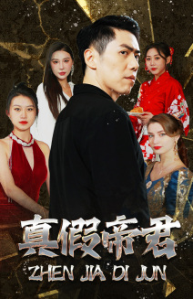 真假帝君（83集）免费短剧合集