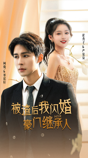 被渣后我闪婚了豪门继承人（96集）爆款短剧追不停