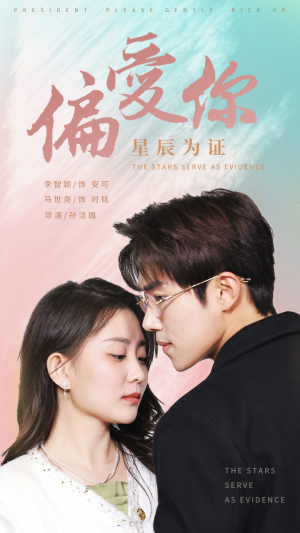 偏爱你星辰为证（99集）最热门短剧来了