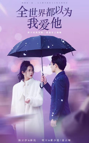 全世界都以为我爱他（88集）短剧介绍