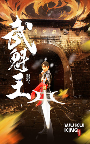 武魁王（93集）精彩短剧分享。