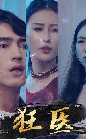 狂医（80集）短剧太精彩了