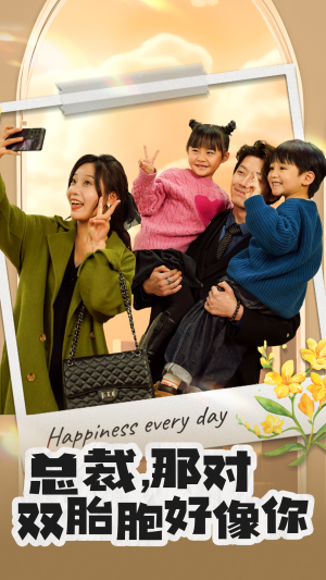 总裁，那对双胞胎好像你（96集）短剧全集完整版