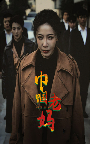 巾帼老妈（87集）超火短剧抢先看