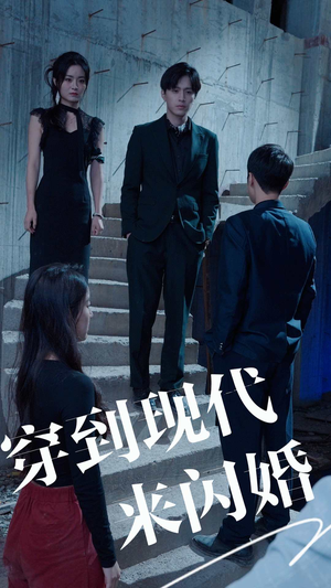 穿到现代来闪婚（100集）短剧分享剧集