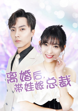 离婚后，带娃嫁总裁（87集）热播短剧抢先看