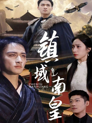 镇域南皇（97集）精彩短剧分享。