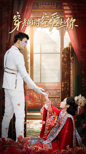 穿越时空爱上你（90集）最新短剧抢先看