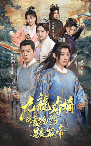 九龙夺嫡之废物皇子逆袭成帝（98集）免费看短剧