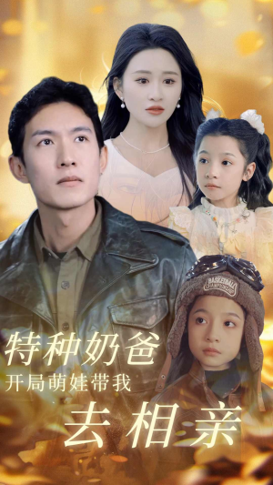 特种奶爸开局萌娃带我去相亲（79集）短剧解说热门