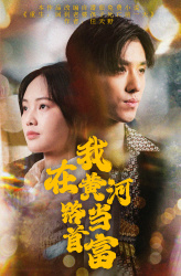 我在黄河路当首富（87集）免费短剧完整版