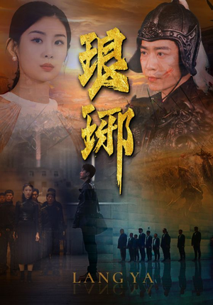 琅琊（94集）免费看全集