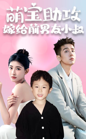 萌宝助攻，嫁给前男友小叔（96集）短剧分享片段