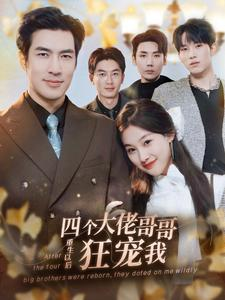 四个大佬哥哥重生以后狂宠我（86集）好看短剧分享