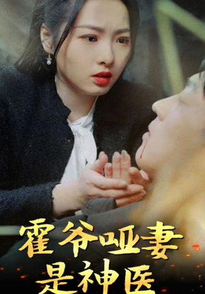 霍爷哑妻是神医（86集）精彩短剧来了