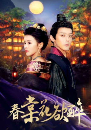 春棠花欲醉（89集）亿万短剧抢先看