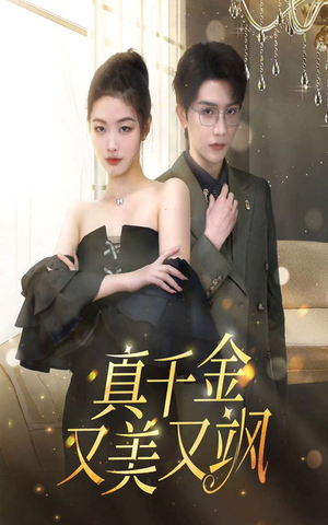 真千金又美又飒（100集）最火爆的短剧