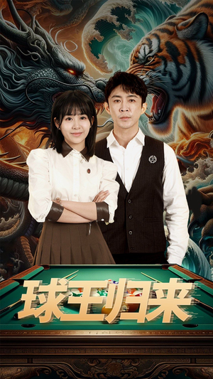 球王归来（93集）免费看短剧全集