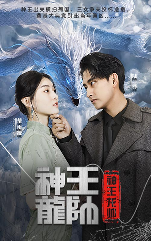 神王龙帅(87集) 神王龙帅(87集)热播古装短剧