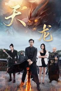 天龙（91集）火爆短剧热播中