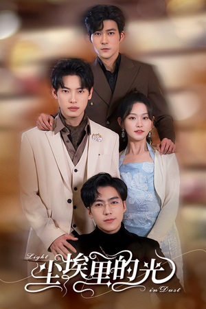 尘埃里的光（96集）民国短剧推荐