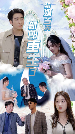 结婚当天新郎重生了$结婚一百零一次（101集）在线看