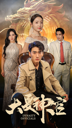 大夏神官（80集）全季一次看完