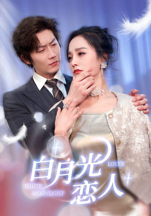 白月光恋人（100集）最火的短剧