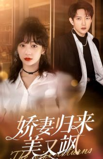 娇妻归来美又飒（86集）好看又上头短剧