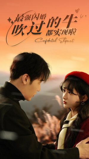 最强闪婚，吹过的牛都实现啦（97集）免费看