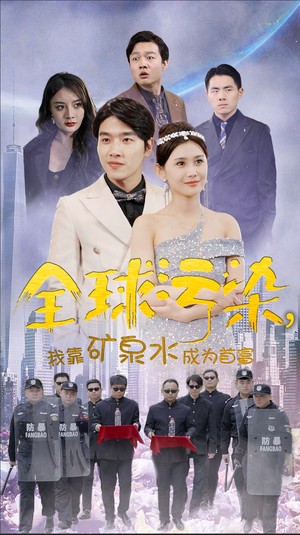 全球污染，我靠矿泉水成为首富（100集）在线看免费版