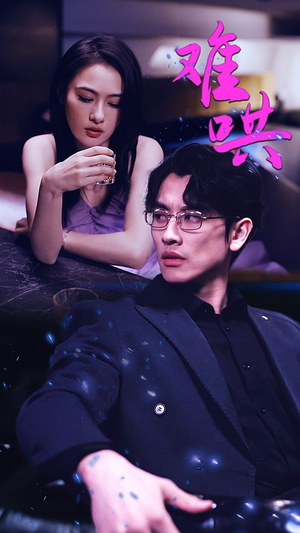 难哄$千金别惹火（99集）超甜短剧分享