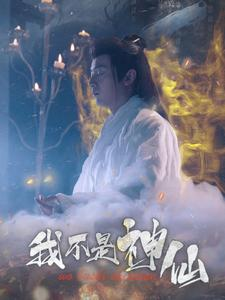 我不是神仙（81集）古代短剧推荐