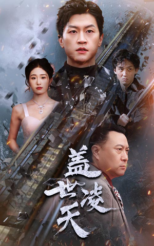 盖世凌天（95集）免费看全网短剧