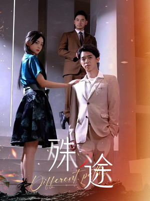 殊途$演员的使命（87集）红果短剧看全集