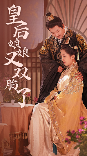 皇后娘娘又双胎了（89集）好看的短剧分享