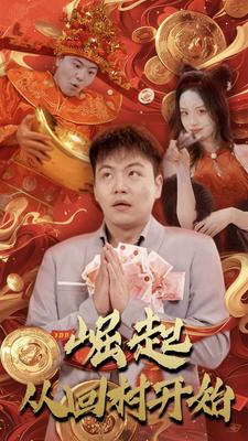 崛起从回村开始（52集）最火的短剧