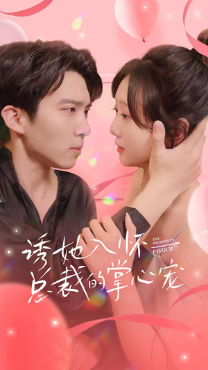 诱她入怀总裁的掌心宠（74集）火爆短剧来袭