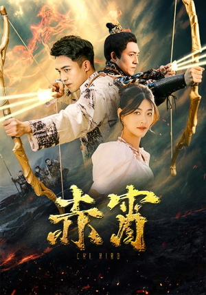 赤霄（99集）怎么看全集