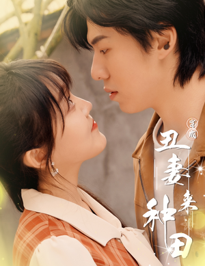 穿成丑妻来种田$丑媳攻略之夫凭妻贵（80集）高分推荐免费看