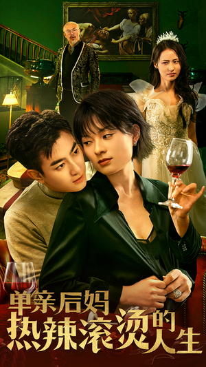 单亲后妈热辣滚烫的人生（70集）哪个网站可以看
