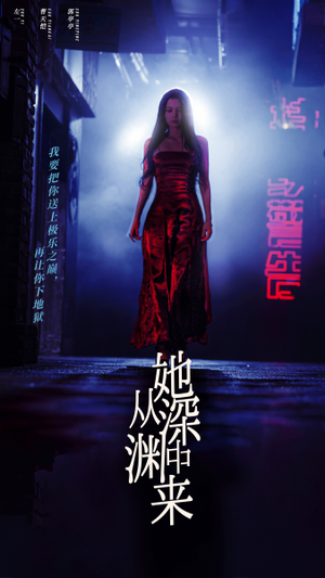 她从深渊中来（95集）全集都在这里了