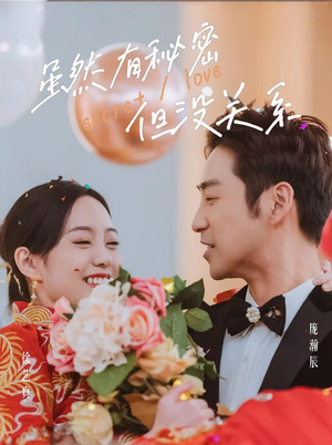 虽然有秘密但没关系（81集）百度在线观看