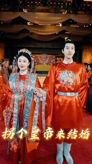 拐个皇帝来结婚（88集）精彩短剧热播中