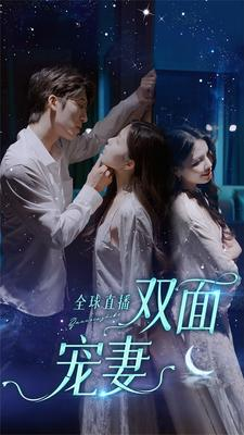 全球直播：双面宠妻（80集）短剧在线观看