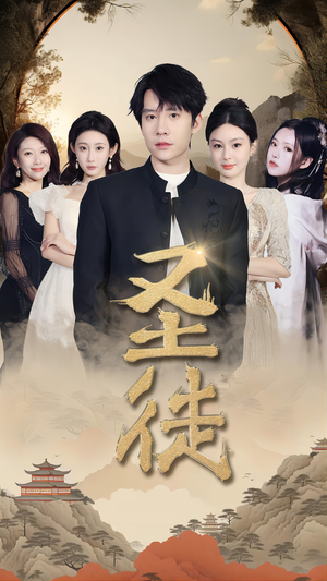 圣徒（96集）全集都在这里了