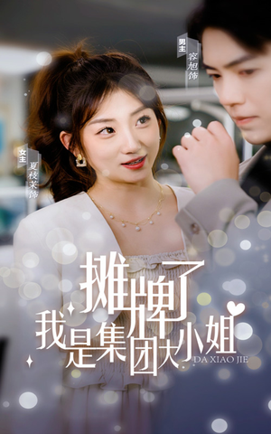摊牌了，我是集团大小姐（100集）亿万短剧抢先看